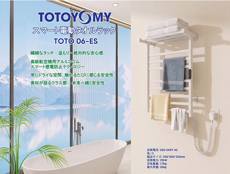 スマート電動タオルラック TOTO 06-ES